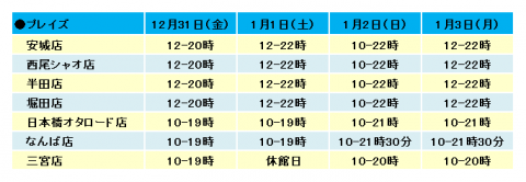 プレイズ  年末年始営業時間2021-2022