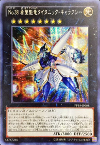 遊戯王OCG No.38 希望魁竜タイタニック・ギャラクシー シークレットレア プレミアムパック18　買取しました！