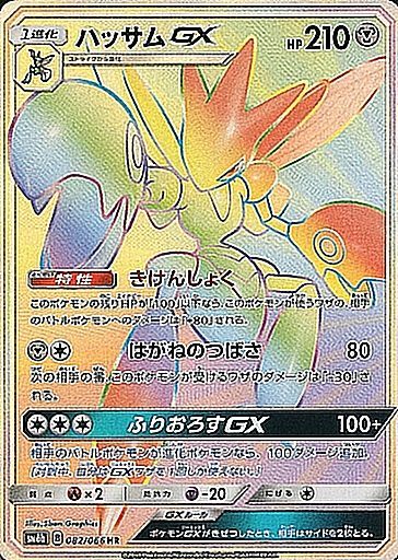 ポケモンカード Hr ハッサムgx チャンピオンロード 買取しました ゲーム フィギュア トレカ 古着の買取ならお宝創庫