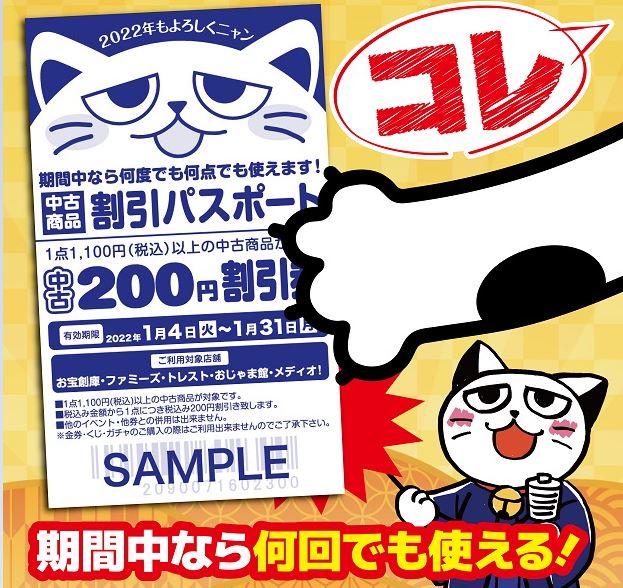 【中古割引！】中古商品 割引パスポート使用開始！