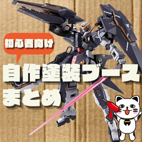 初心者向け プラモ用の自作塗装ブースについて解説 ゲーム フィギュア トレカ 古着の買取ならお宝創庫