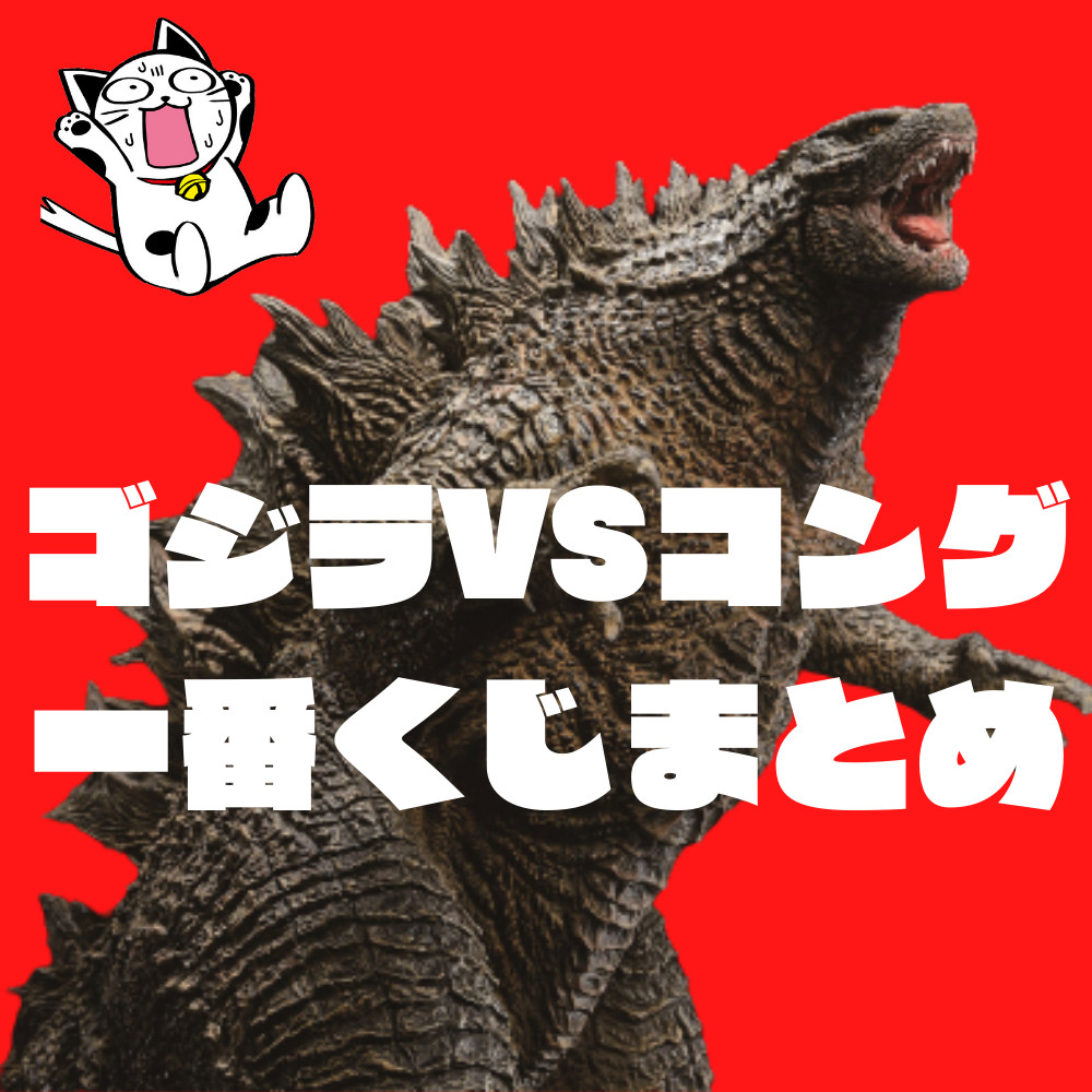 GODZILLA vs KONG フィギュア と 一番くじA賞　セット