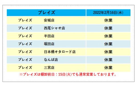 プレイズの営業時間