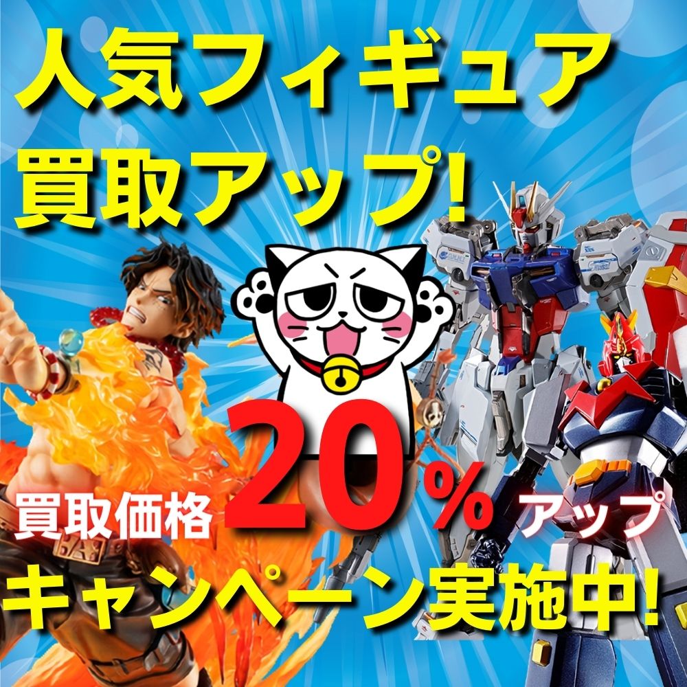 【期間延長！】人気フィギュア買取金額20%アップキャンペーン開催！