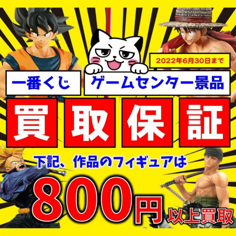 ドラゴンボール・ワンピースの一番くじ、プライズフィギュアを、800円買取保証キャンペーン