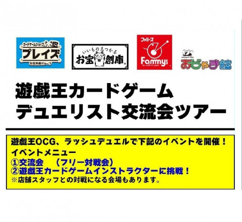 【遊戯王】デュエリスト交流会ツアー開催!! 【遊戯王】デュエリスト交流会ツアー開催!!