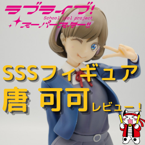 ラブライブ スーパースター Sssフィギュア 唐 可可 タン クゥクゥ フィギュアレビュー ゲーム フィギュア トレカ 古着の買取ならお宝創庫