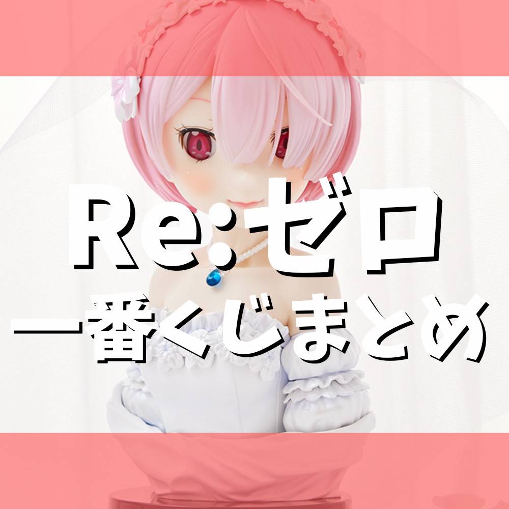 2022年9月】Re:ゼロから始める異世界生活一番くじまとめ | ゲーム ...