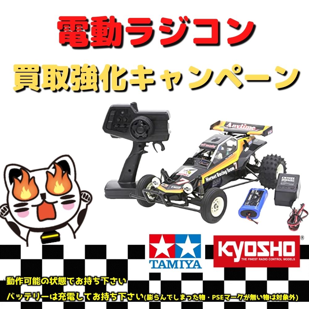 組立済みラジコン フルセット買取保証キャンペーン！（～2024/01/15）