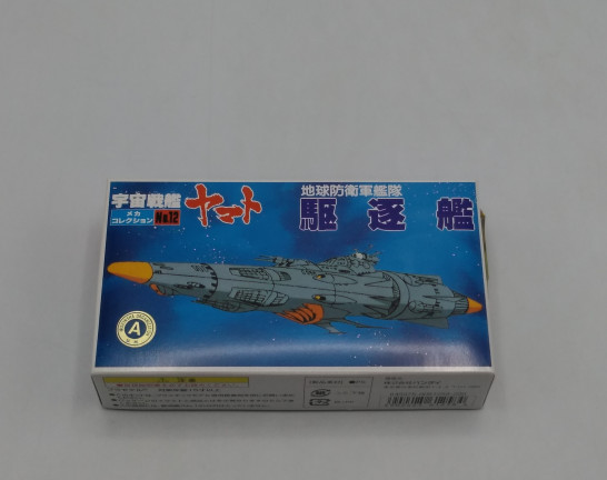 地球防衛軍艦隊 駆逐艦 「宇宙戦艦ヤマト」 メカコレクションNo.12など　買取しました！