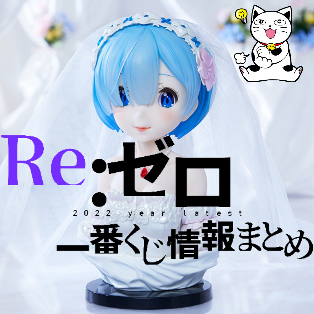 【2022年5月】Re:ゼロから始める異世界生活一番くじまとめ 【2022年5月】Re:ゼロから始める異世界生活一番くじまとめ