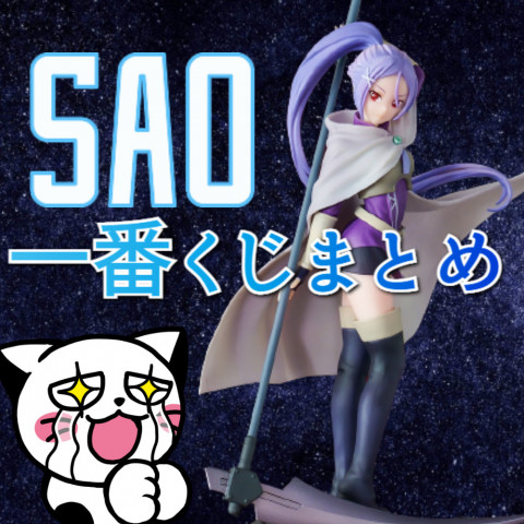 最新 ソードアート オンライン一番くじまとめ ミト の初造形フィギュア化情報や大人気キャラクター アスナ のフィギュア情報も記事にしました ゲーム フィギュア トレカ 古着の買取ならお宝創庫