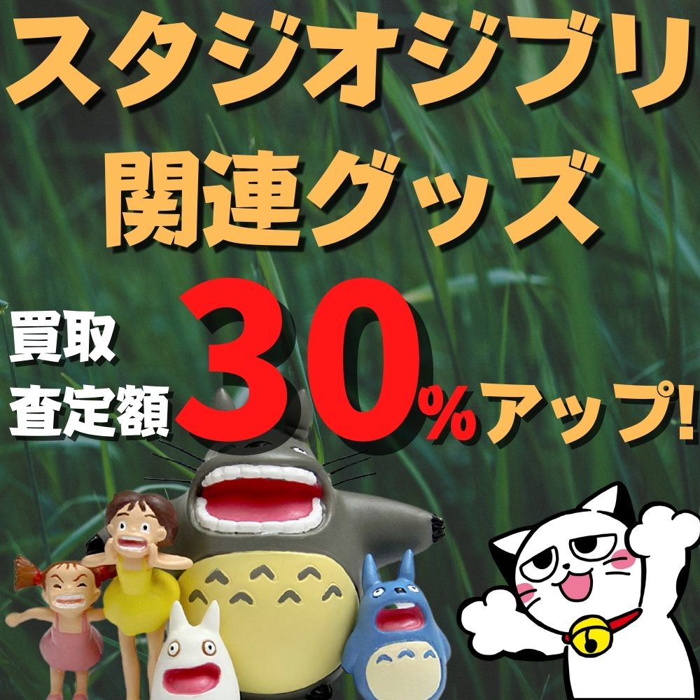 ジブリグッズ買取30%アップキャンペーン開催！ | ゲーム・フィギュア・トレカ・古着の買取ならお宝創庫