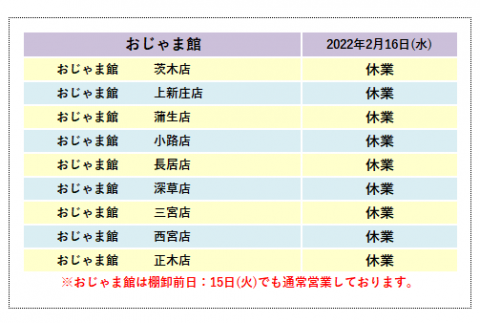 おじゃま館の営業時間