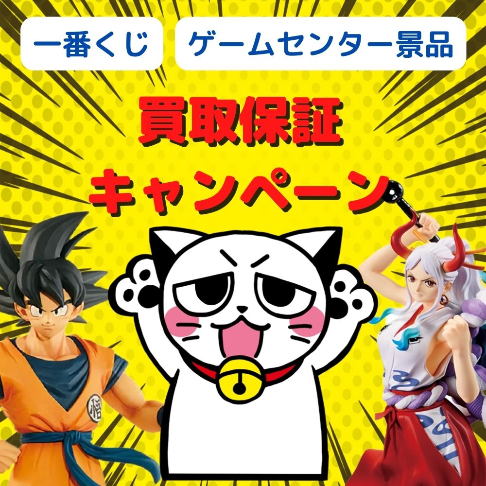 【期間延長！】ゲームセンター・くじフィギュア買取保証キャンペーン！