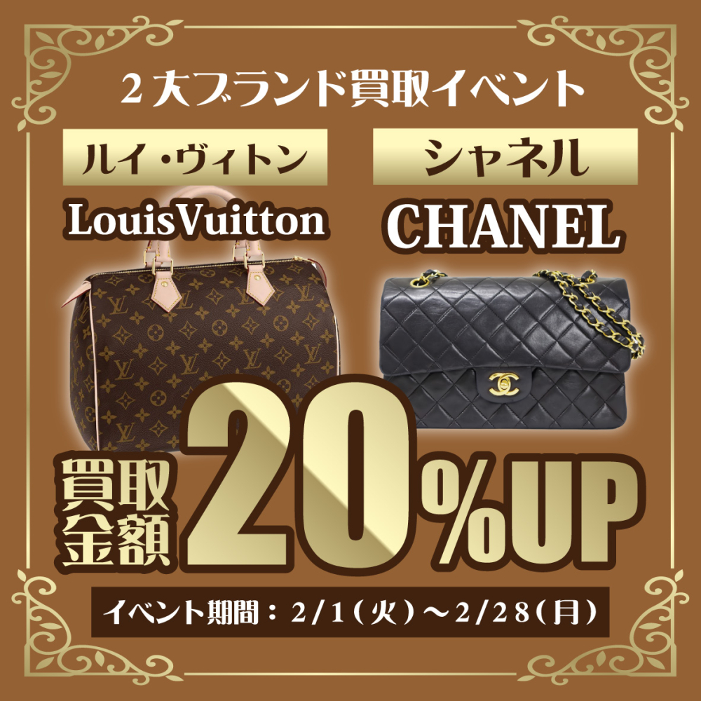 【2月イベント】ルイヴィトン＆シャネル買取20％UP