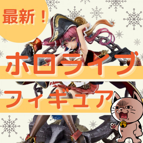 【最新】大人気VTuberグループ「ホロライブ」のフィギュアについてまとめました!宝鐘マリン1/7スケールフィギュア情報も掲載! 【最新】大人気VTuberグループ「ホロライブ」のフィギュアについてまとめました!宝鐘マリン1/7スケールフィギュア情報も掲載!