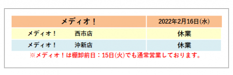 メディオ！の営業時間