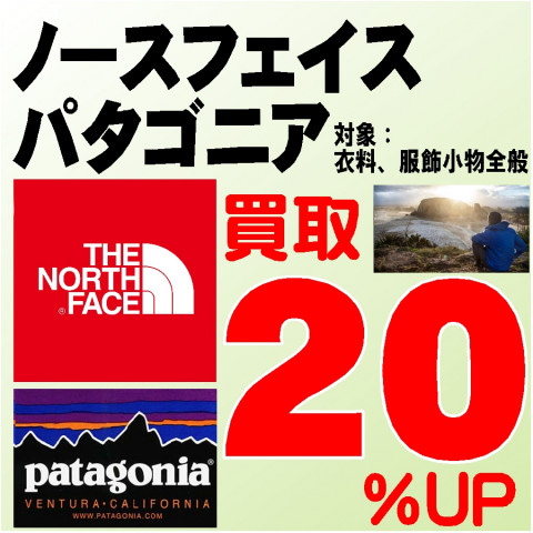 【古着】THE NORTH FACE、Patagonia 買取金額20%UP 好評継続中！！
