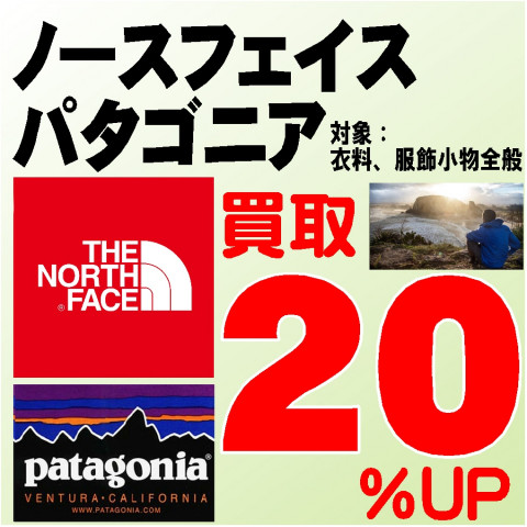 【古着】THE NORTH FACE、Patagonia 買取金額20%UP 好評継続中!! 【古着】THE NORTH FACE、Patagonia 買取金額20%UP 好評継続中!!