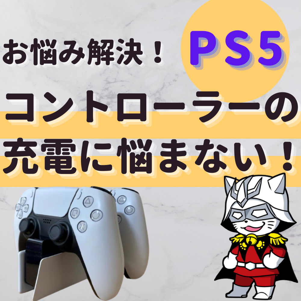 【PS5】コントローラーの充電方法まとめ