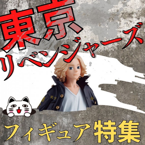 【最新】東京リベンジャーズ フィギュア特集 【最新】東京リベンジャーズ フィギュア特集