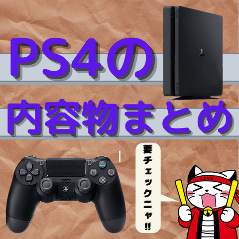 【買取前に要チェック】PS4の型番別に内容物を確認しよう! 【買取前に要チェック】PS4の型番別に内容物を確認しよう!