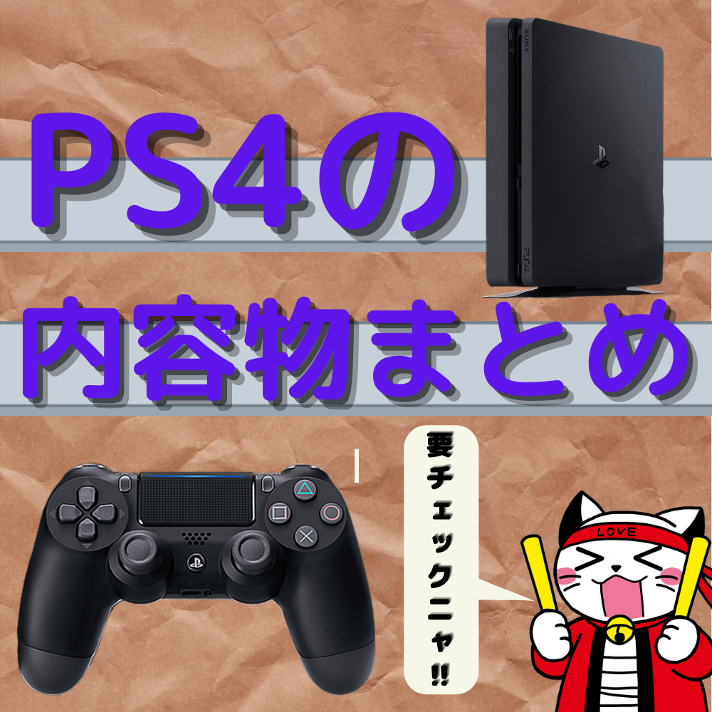 PlayStation4本体+付属品(コントローラー無し)