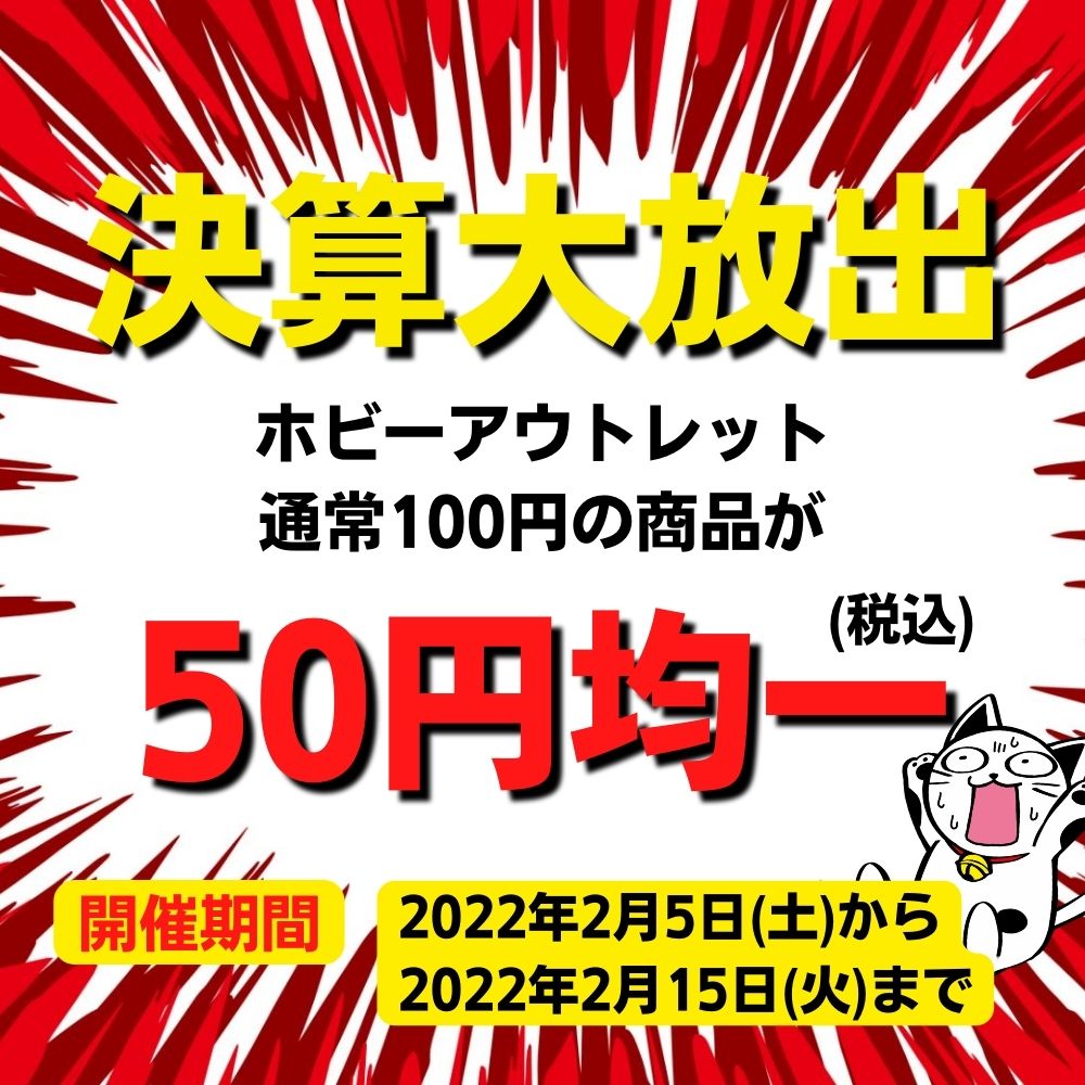 【決算特価！】ホビー・グッズ アウトレット品50円均一