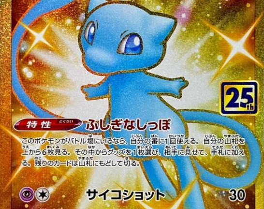 ポケモンカード UR ミュウ 25th ANNIVERSARY　買取しました！