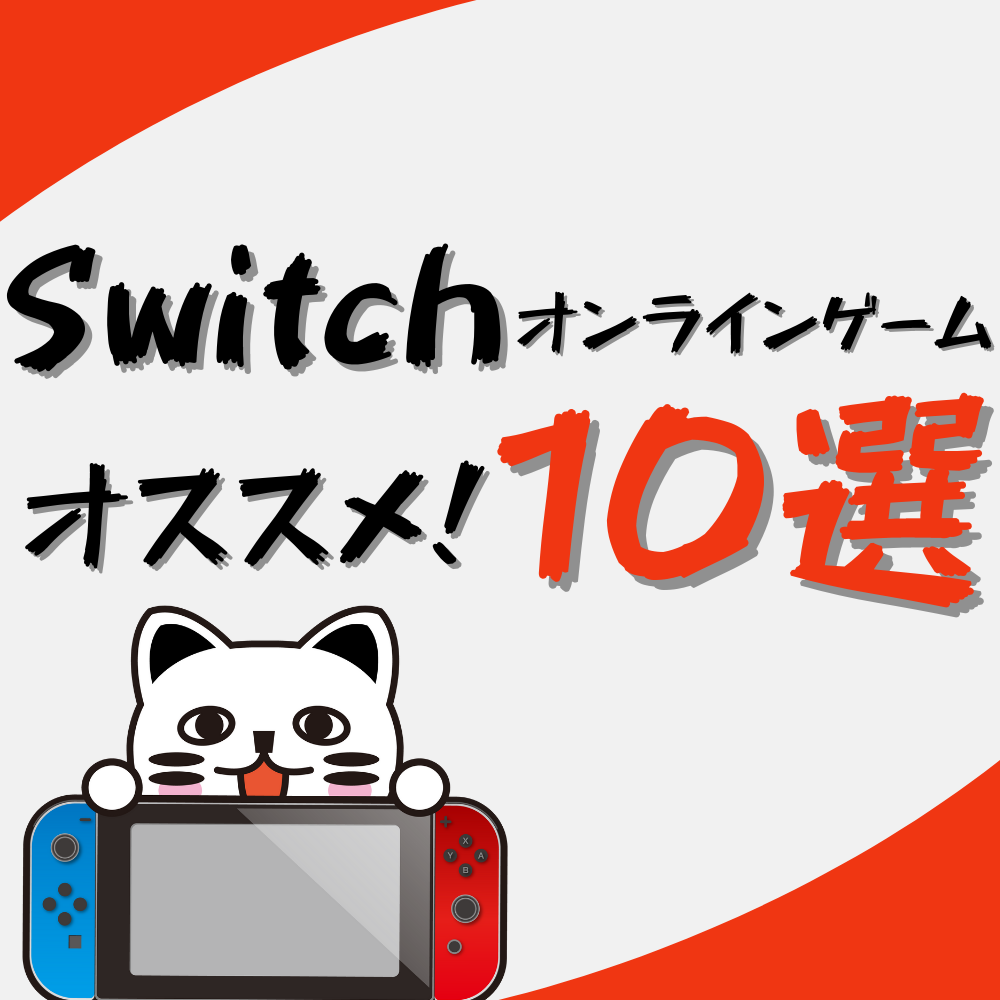 【ニンテンドースイッチ】オンラインで遊べるオススメゲーム特集