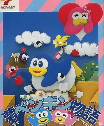 FC ソフト 夢ペンギン物語 箱説明書無し ファミリーコンピュータ　買取しました！