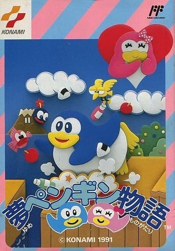 FC ソフト 夢ペンギン物語 箱説明書無し ファミリーコンピュータ　買取しました！