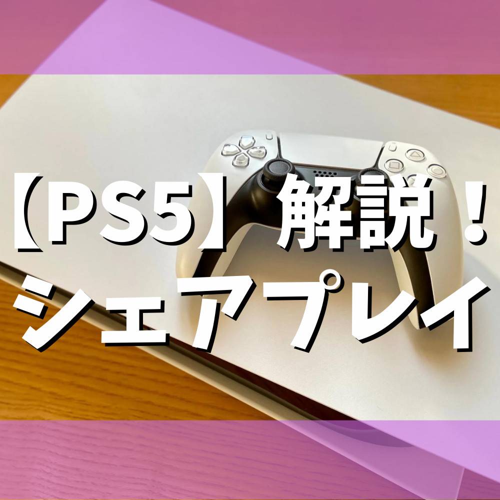 【PS5】「シェアプレイ」をわかりやすく解説！