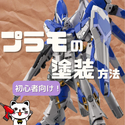 プラモデル初心者でもはじめられる塗装 ゲーム フィギュア トレカ 古着の買取ならお宝創庫