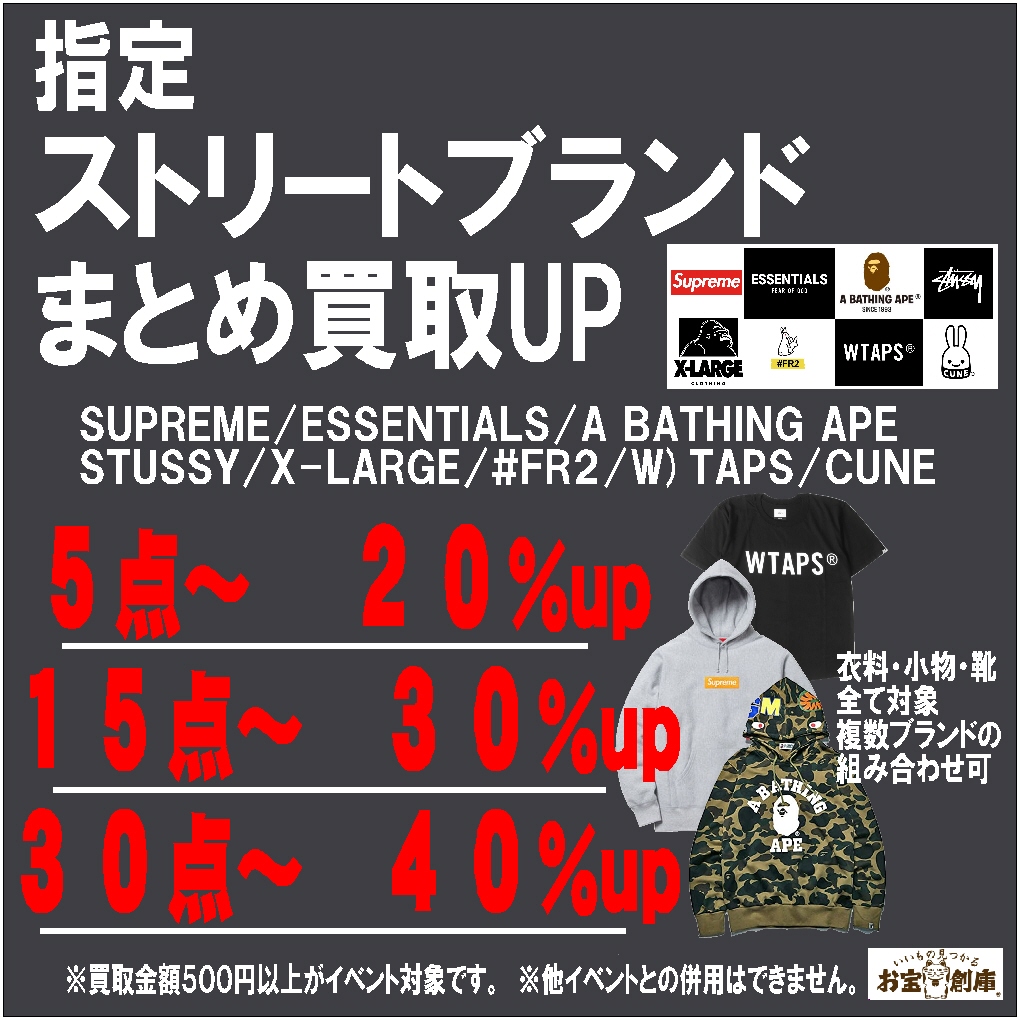 【古着】指定ストリートブランドまとめ買取UPキャンペーン！