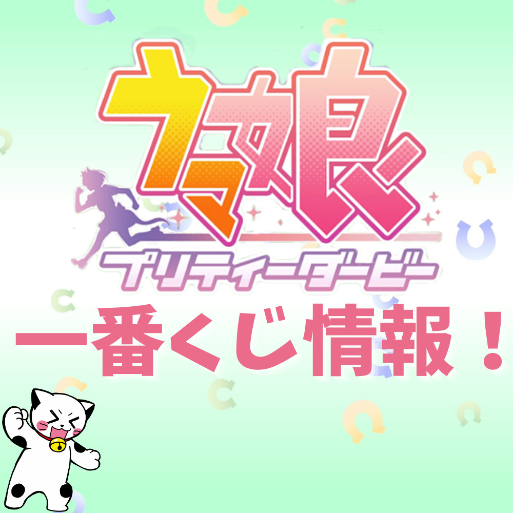 【2022年】一番くじウマ娘プリティーダービーまとめ!スペシャルウィークやトウカイテイオーのキャンパス地タペストリー情報も掲載! 【2022年】一番くじウマ娘プリティーダービーまとめ!スペシャルウィークやトウカイテイオーのキャンパス地タペストリー情報も掲載!