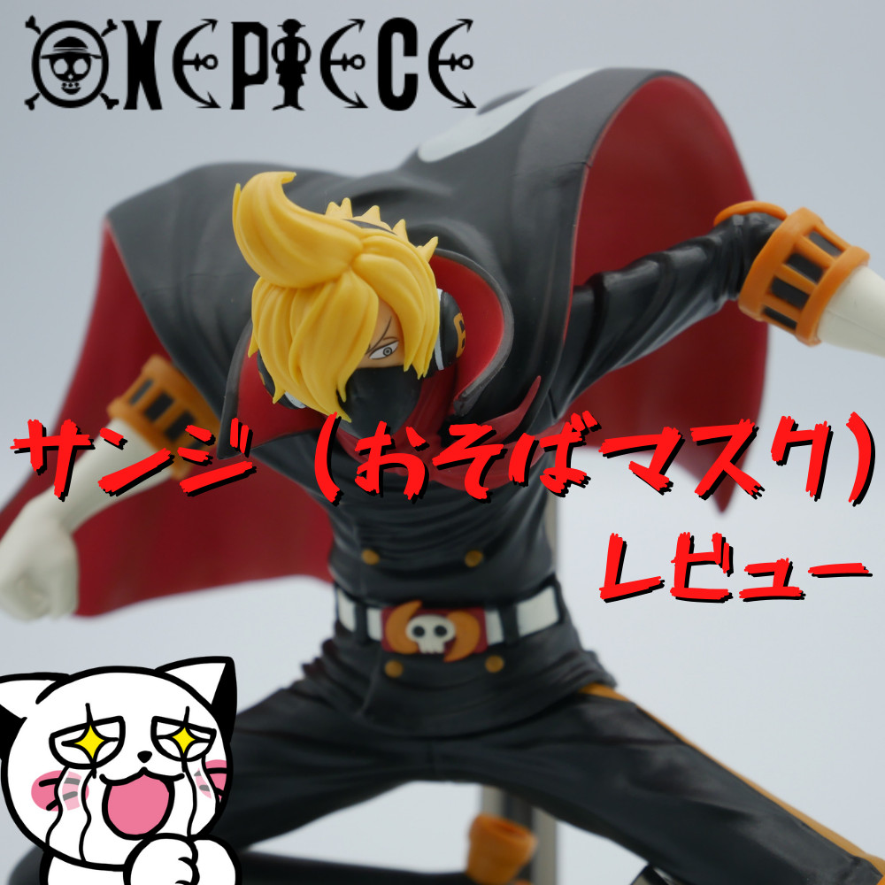 【レビュー】ワンピース BATTLE RECORD COLLECTION―SANJI（OSOBA―MASK―）―