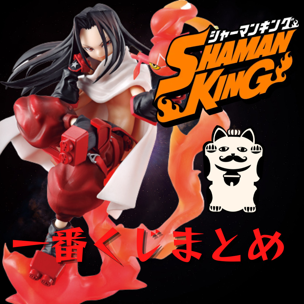 【2022年】一番くじ SHAMAN KING 第二弾情報まとめ