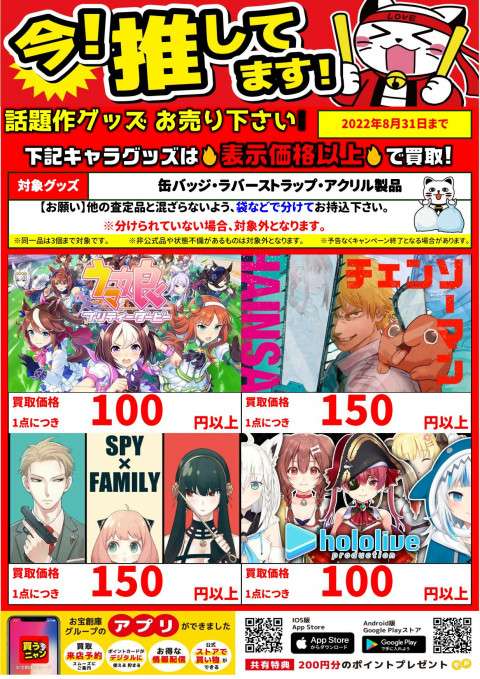 キャラグッズ・食玩・カプセルトイ買取保証！