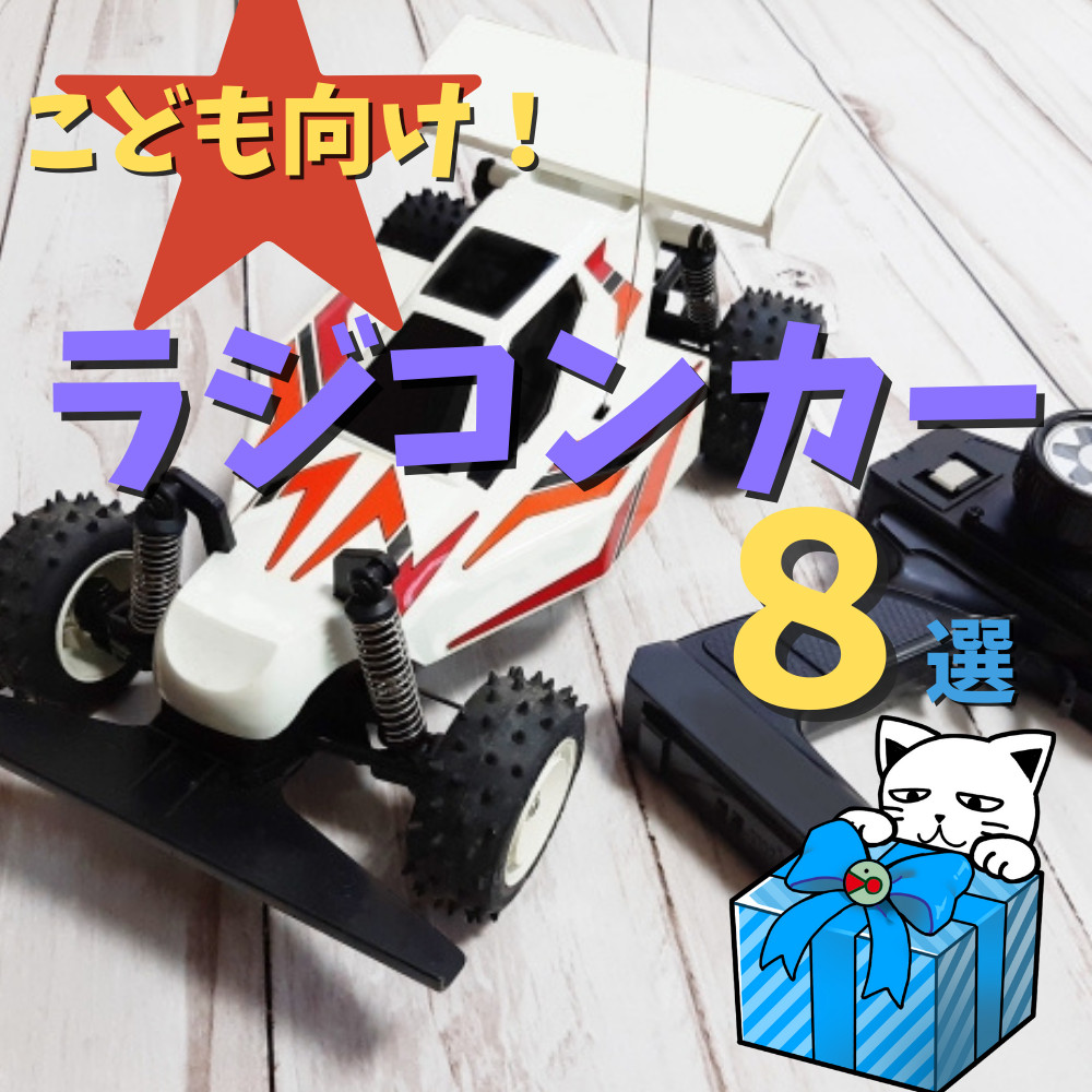 こども向け】オススメのラジコンカー8選 | お宝創庫