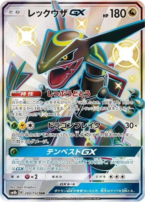 ポケモンカード SSR レックウザGX GX ウルトラシャイニー　買取しました！