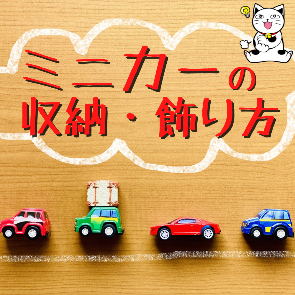 【こども向け】ミニカーの飾り方や収納方法を解説 【こども向け】ミニカーの飾り方や収納方法を解説