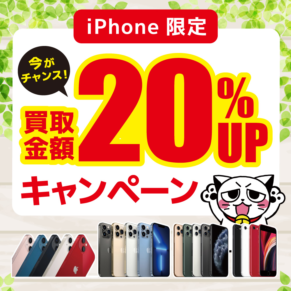 【まだまだ開催！】iPhone買取20％アップキャンペーン