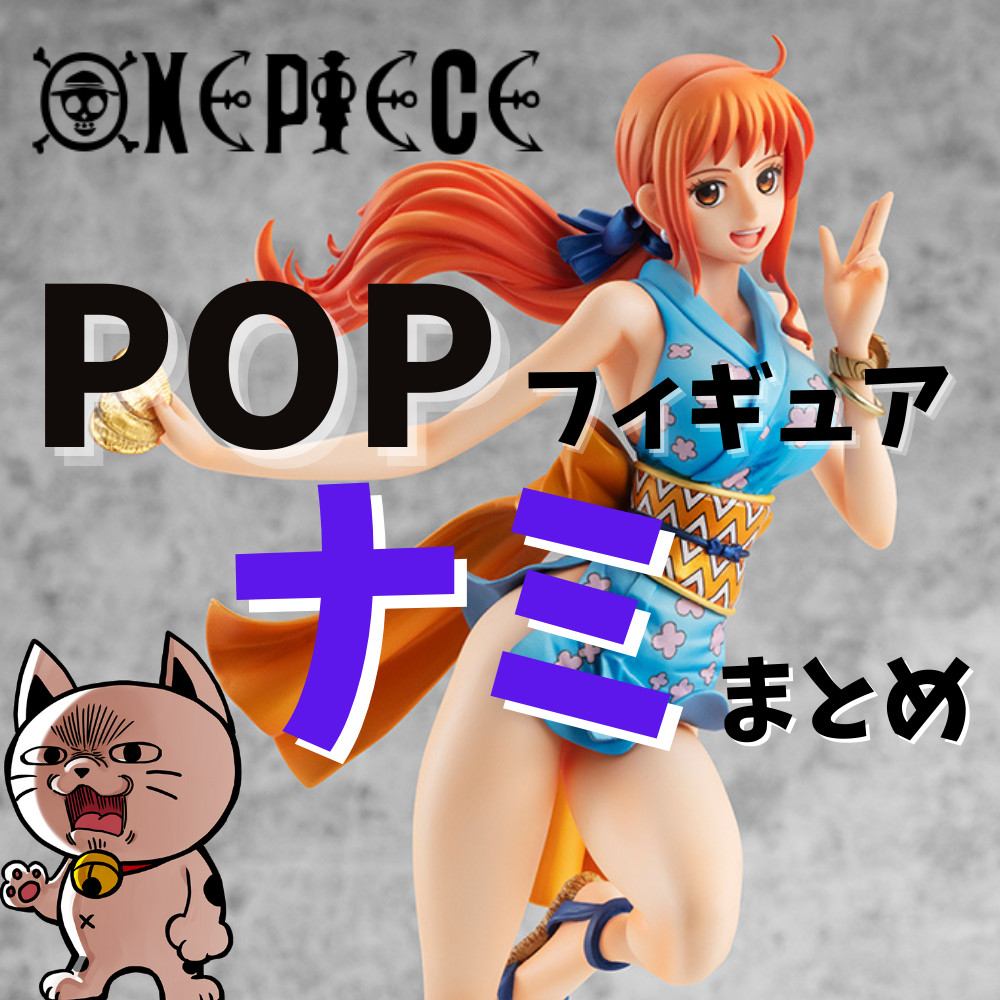 【ワンピースPOP】ナミフィギュア情報まとめ！