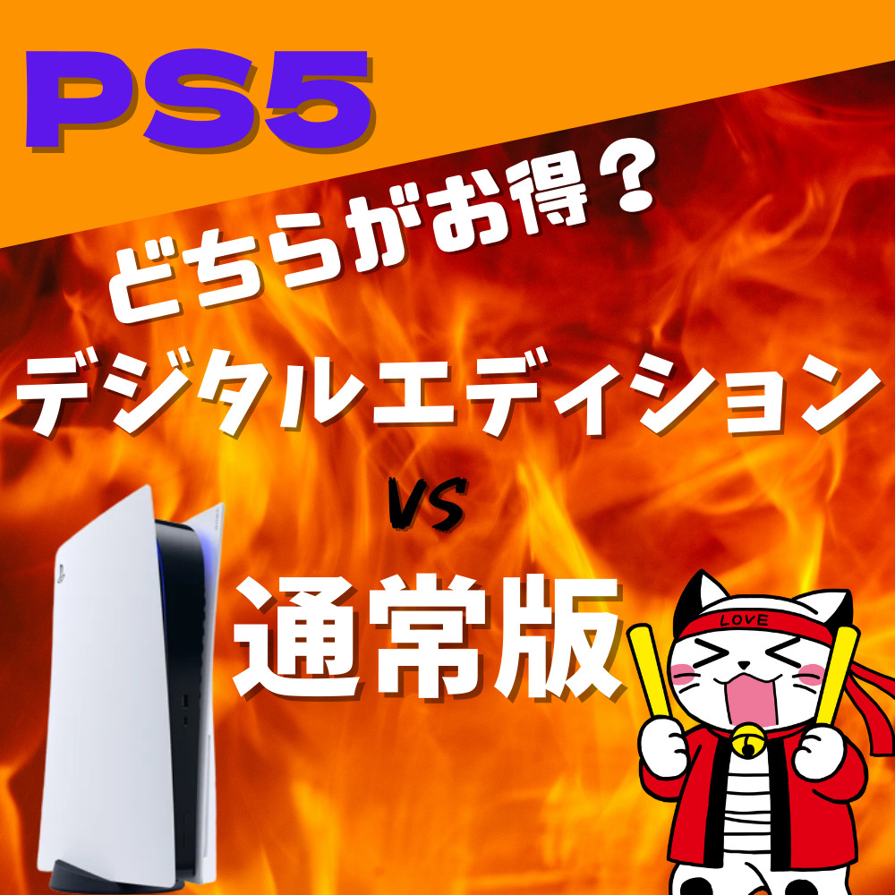 【PS5】買うなら「通常」「デジタル」どっち？