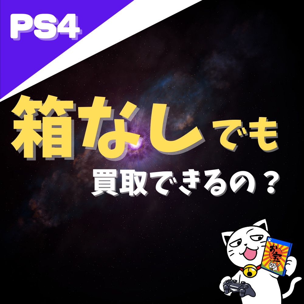 プレステーション4箱無し