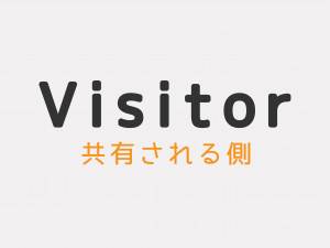 シェアプレイ　共有される側