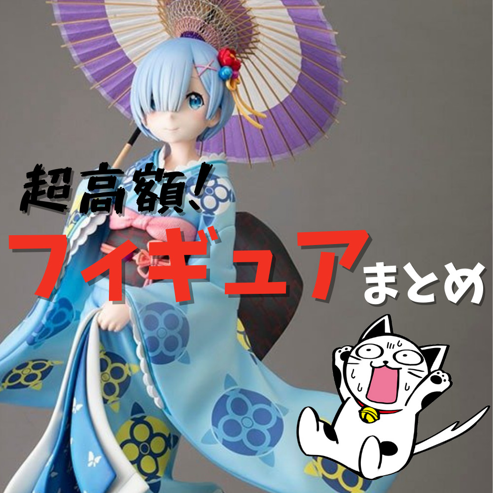 特集 300万円超え 高額フィギュアの世界 ゲーム フィギュア トレカ 古着の買取ならお宝創庫