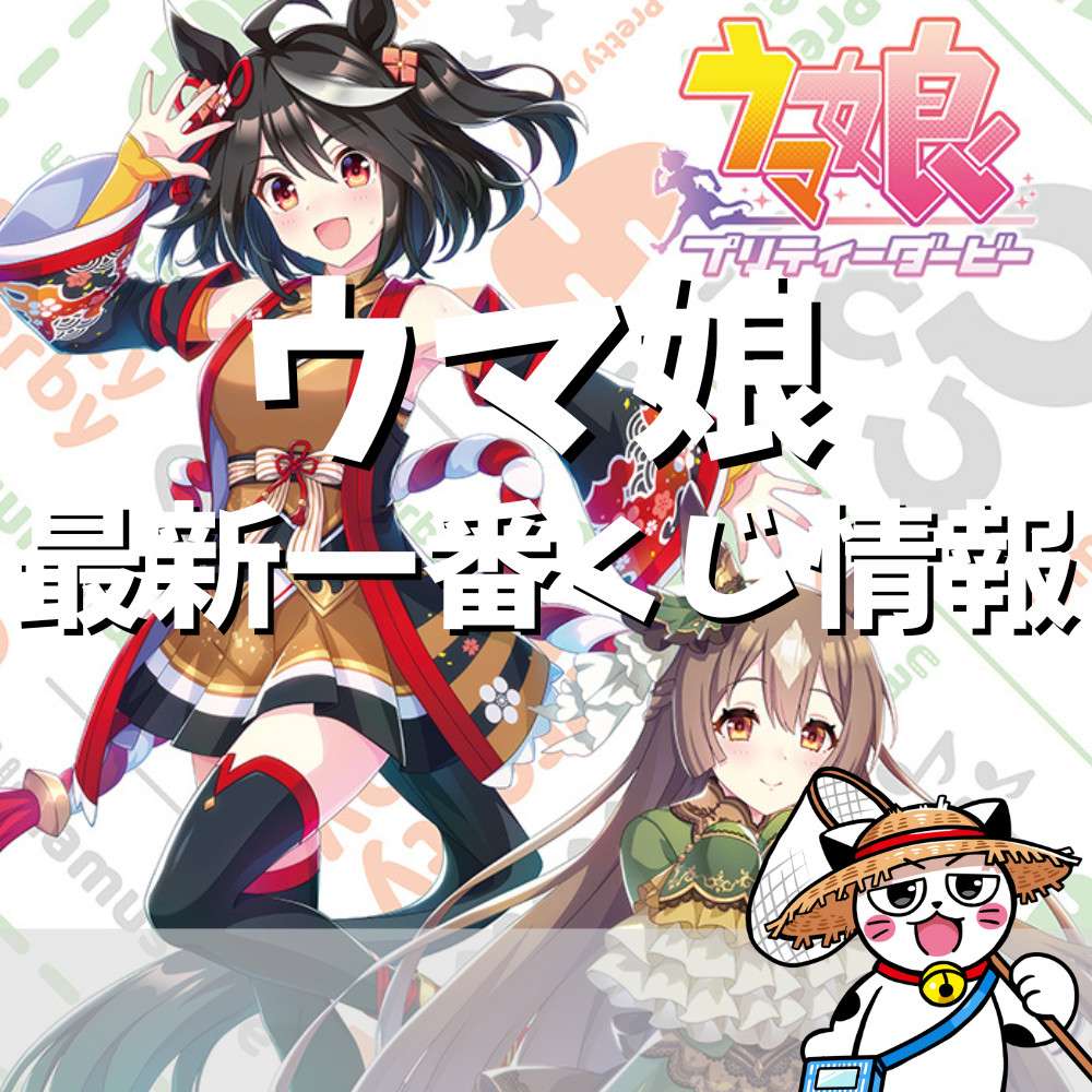 【2022年】一番くじウマ娘プリティーダービーまとめ 【2022年】一番くじウマ娘プリティーダービーまとめ